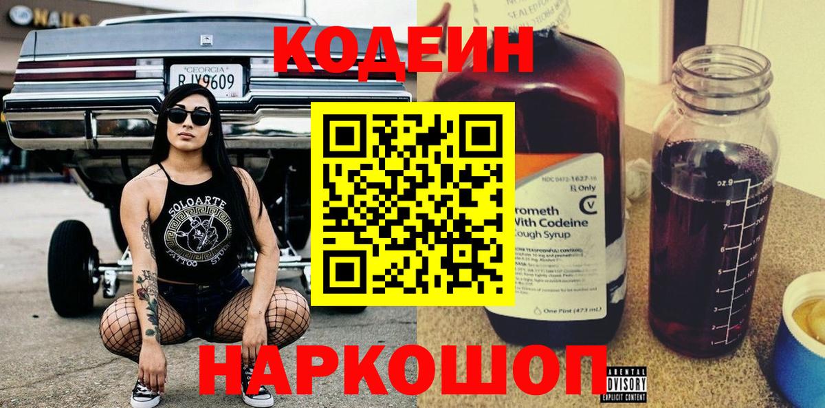 Кодеиновый сироп Lean Purple Drank  Вход с VPN  Codein Purple Drank  Каменск-Шахтинский 